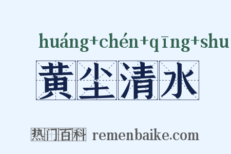 黄尘清水是什么意思的图片